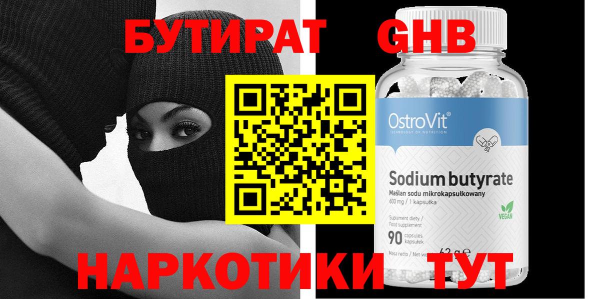 БУТИРАТ оксибутират Самара