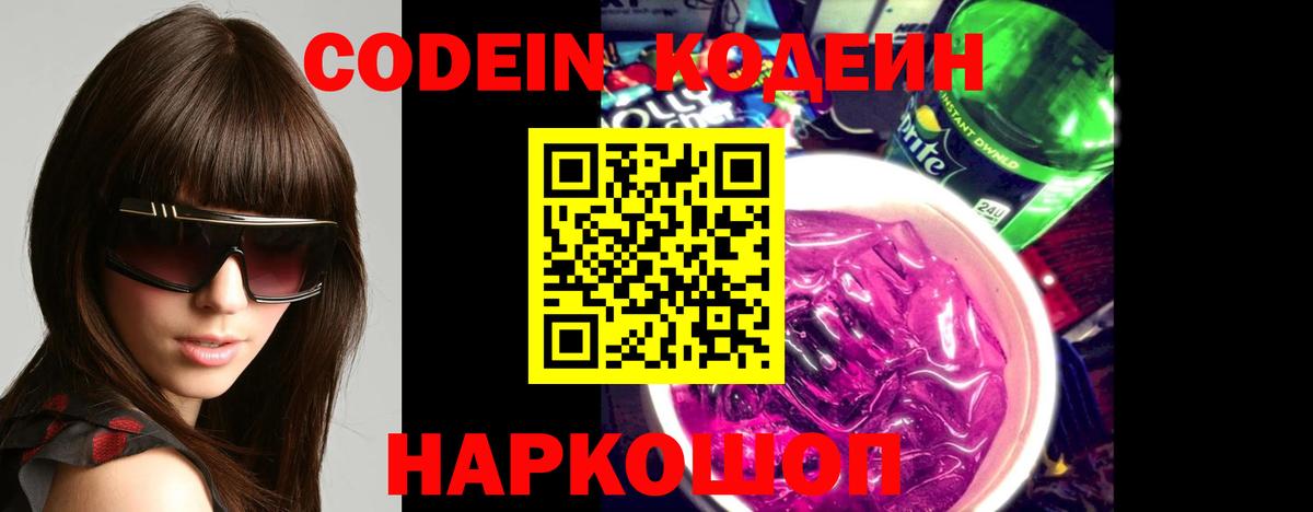 Кодеин Purple Drank Самара